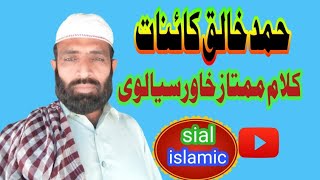 Hamd khalq e kainat || Kalam Mamtaz khawar sialvi || butifull islamic Kalam || Sial islamic