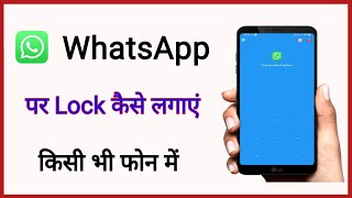 Whatsapp par password kaise lagaye|how to set password in WhatsApp|whatsapp par password lagaye