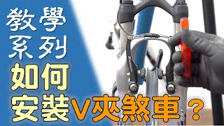 【教學系列】如何安裝V夾煞車? 如何調整煞距? / V夾煞車介紹／更換煞車塊