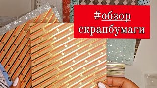 #Обзор скрапбумаги от  #ScrapВerrу's, #Мг.Painter, #АртХобби и др. #скрапбукинг #scrapbook