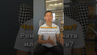 Построить с 0 или купить вторичку? 🤔#дизайндома #дизайнинтерьера