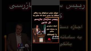 حرفهای رییس بازرسی کل کشور The boss's words