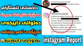 داخستنی ھەرئینستگرامێک کەبتەوێت زۆر ئاسانە insta Report