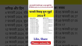 विवाह मुहूर्त 2024 | विवाह शुभ मुहूर्त 2024 | फरवरी विवाह शुभ मुहूर्त 2024 में | #shadi  #shorts