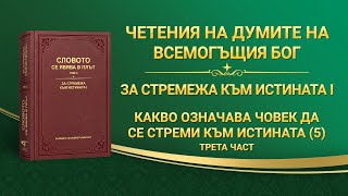 Словото Божие „Какво означава човек да се стреми към истината (5)“ Трета част