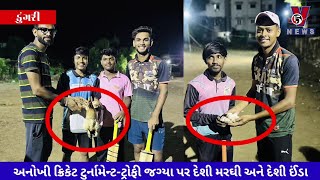 વલસાડમાં યોજાઈ અનોખી ક્રિકેટ ટુર્નામેન્ટ, વિજેતા ટિમને  મળી દેશી મરઘી તો હારનાર ટીમને 10 દેશી ઈંડા