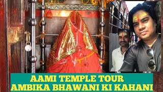 Ambika Bhawani tour -Temple Aami | (अंबिका भवानी मंदिर आमी) | Ambika Bhawani ki kahani |