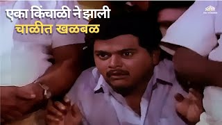 एका किंचाळी ने झाली चाळीत खळबळ | Ek Gagan Bhedi Kinchali | Marathi Comedy Movie | Prashant Dhamle