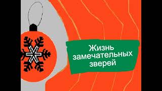 кусок анонса Жизнь замечательных зверей (Карусель 01.2013)