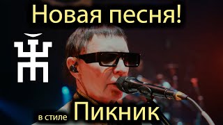 Пикник - Силуэты городов (нейро кавер)