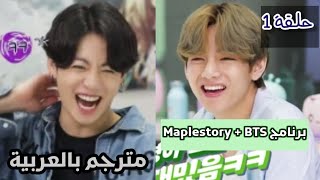 [مترجم بالعربية] برنامج بانقتان الجديد Maplestory + BTS |الحلقة 1