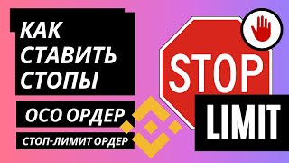 Как ставить стопы на Binance | Что такое лимитный ордер | Stop limit ордер и ОСО ордер