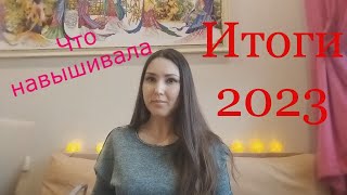 Рукодельные итоги 2023года // Вышивка крестиком (Январь 2024)