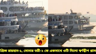 কেমনে কি?! প্রিন্স রায়হান-১ & সোনার তরী-২ কে একসাথে ওটি দিলো স্বর্ণদ্বীপ প্লাস লঞ্চ 🫢