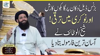 Business Double | Dukan Par Rash | Nokri Mein Taraki | Incredible Wazifa #ubqari #viral #spiritual