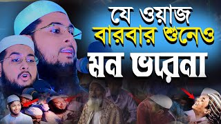 যে ওয়াজ বারবার শুনলে ও মন ভরেনা  || হাফেজ মাওলানা তামীম হুসাইন ফরিদী || Bangla Waz 2024