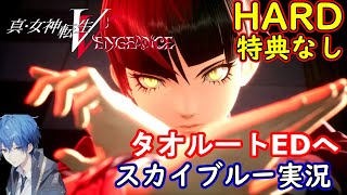 【Part17】PS5　二周目　真女神転生5 vengeance　HARD特典なし　スカイブルー実況【ネタバレあり】