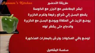 عمل صينية الدجاج بالبشاميل والخضار وصفات على طريقة مطبخ شيف أحمد