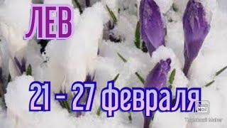 ЛЕВ♌. ТАРО ПРОГНОЗ НА НЕДЕЛЮ С 21 ПО 27 ФЕВРАЛЯ.