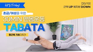 [20/10 금요일-등] 초급,여성을 위한 일주일 타바타 운동 루틴!