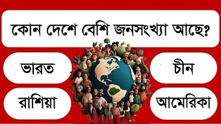 কোন দেশে সবচেয়ে বেশি জনসংখ্যা রয়েছে | Bangla General Knowledge | MCQ Quiz Test | IQ Knowledge