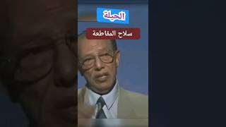 سلاح المقاطعة سلاح يهزم كل الطغاة و من لا يتكيف يموت - الدكتور مصطفى محمود