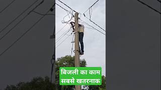 बिजली का काम कैसे करते हैं #shorts #video #viral #trending