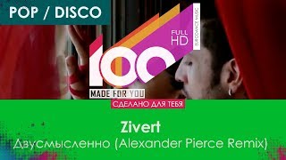 Zivert - Двусмысленно (Alexander Pierce Remix) [Extended Version]