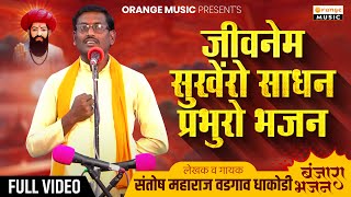 Santosh Maharaj Vadgaon Dhakodi | जीवनेम सुखेंरो साधन प्रभुरो भजन