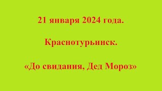 21 января 2024 года. Краснотурьинск. «До свидания, Дед Мороз»