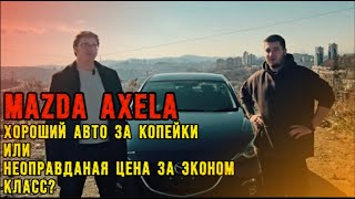 ЛУЧШИЙ СЕДАН ЗА ЛЯМ ИЛИ НЕТ? - ОБЗОР MAZDA AXELA