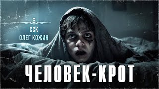 ЧЕЛОВЕК-КРОТ. Проклятие пионерского лагеря | ССК