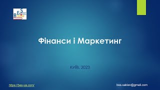 Курс "Фінанси і Маркетинг "