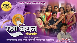 रक्षाबंधन गीत ||Vishal dada||Mansi taee||Dinesh kudtadkar||Prakash Panjane#rakshabandhan