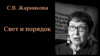 С. В. Жарникова - СВЕТ И ПОРЯДОК! (2014). ЖАРНИКОВА#15