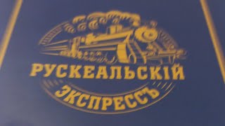 Рускеальский экспресс.🚂🚃🚃🚃