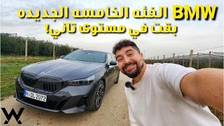 BMW G60 5-series - حلوه و هتعجبك غصب عنك