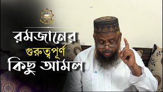 পবিত্র মাহে রমজান মাসে আমাদের করণীয় | সম্পূর্ণ নতুন ওয়াজ | Maulana Raqibul Hasan | Bangla Waz-2020