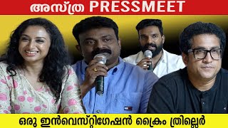 | അസ്ത്ര pressmeet | ഒരു ഇൻവെസ്റ്റിഗേഷൻ ക്രൈം ത്രില്ലെർ...