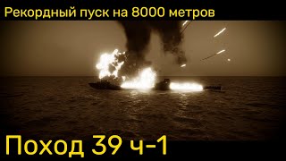 UBOAT - Поход 39 (ч1) Рекордный пуск на 8000 метров, ручной расчёт