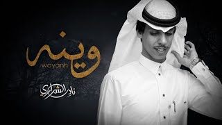 وينه  - نادر الشراري وينه اشوف ان ماله الطاري l (حصرياً ) 2022 _4k