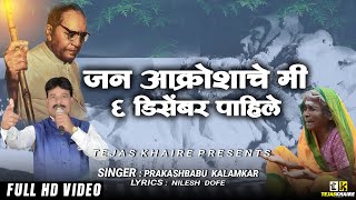 मी 6 डिसेंबर पाहिले | Mi 6 December Pahile | PrakashBabu Kalamkar New Bhim Song | Tejas Khaire