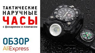 ТАКТИЧЕСКИЕ НАРУЧНЫЕ ЧАСЫ С ФОНАРИКОМ И КОМПАСОМ с Алиэкспресс Watch Обзор Bright Flashlight Compass