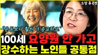 "운동보다 훨씬 더 중요합니다" 평생 요양원 안 가고 장수하는 마을에서 나타난 특징 l소장 류은경(6부)