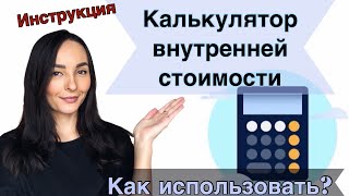 Калькулятор внутренней стоимости - Инструкция - Справедливая цена акций