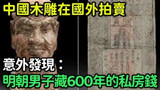 中國木雕在國外拍賣，意外發現：明朝男子藏600年的私房錢【縱觀史書】#歷史#歷史故事#歷史人物#史話館#歷史萬花鏡#奇聞#歷史風雲天下