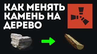 КАМЕНЬ НА ДЕРЕВО В РАСТ. КАК ПОМЕНЯТЬ КАМЕНЬ В РАСТ. RUST