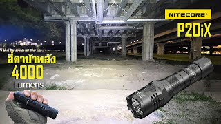 รีวิวไฟฉาย Nitecore P20iX 4000 lumens 4ตา สว่างสุดๆ