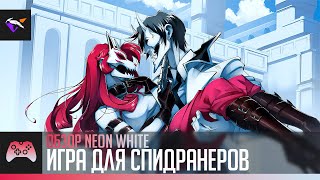 ИГРА ДЛЯ СПИДРАНЕРОВ | Обзор Neon White | Klay'зор