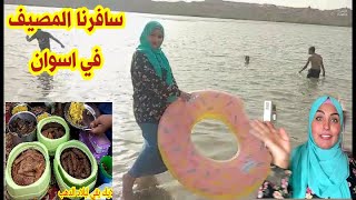 فلوج اخيرا روحنا المصيف🏖️صيفنا فالنيل جمال بلادالدهب🏝️مش همشي من هنا تاني😂اكلنا محشي عالشاطئ وطردونا